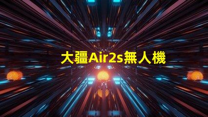 大疆Air2s無人機下視覺補光燈燈珠, 有何作用